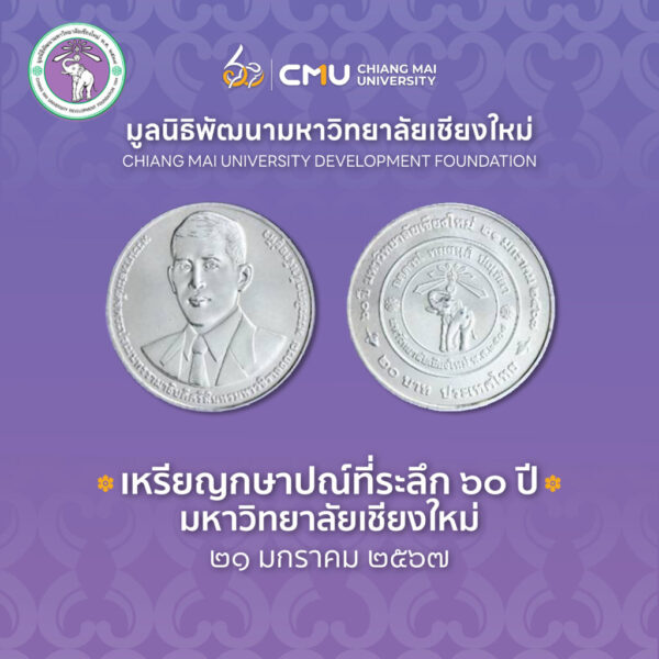 เหรียญกษาปณ์ที่ระลึก 60 ปี มช.